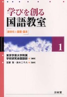 学びを創る国語教室 〈１〉 総合化と基礎・基本