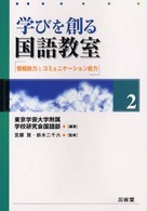 学びを創る国語教室 〈２〉 情報能力とコミュニケーション能力