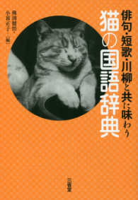 俳句・短歌・川柳と共に味わう猫の国語辞典