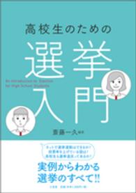 高校生のための選挙入門