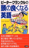ピーター・フランクルの頭の良くなる英語