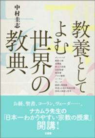 教養としてよむ世界の教典