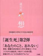 誕生死・想（おもい） - ２６２通のハガキにつづられた誕生死
