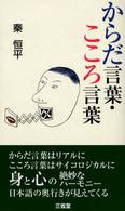 からだ言葉・こころ言葉