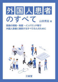 外国人患者のすべて - 医療の現場・制度・インバウンド等で外国人患者に関係するすべての人のために