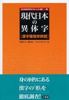 現代日本の異体字 - 漢字環境学序説 国立国語研究所プロジェクト選書