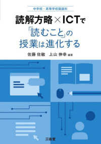 中学校・高等学校国語科　読解方略×ＩＣＴで「読むこと」の授業は進化する