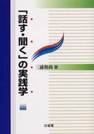 「話す・聞く」の実践学