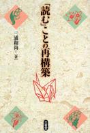 「読む」ことの再構築