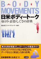 日米ボディートーク - 身ぶり・表情・しぐさの辞典