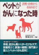 ペットががんになった時 - 診断・治療から看取りまで