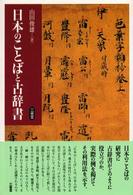 日本のことばと古辞書