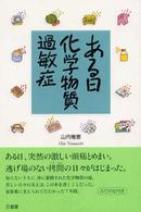 ある日、化学物質過敏症