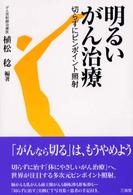 明るいがん治療 - 切らずにピンポイント照射