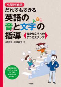 小学校英語　だれでもできる英語の音と文字の指導―音から文字への７つのステップ