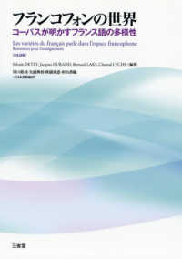 フランコフォンの世界―コーパスが明かすフランス語の多様性