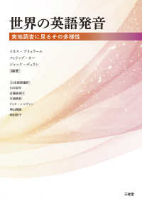 世界の英語発音 - 実地調査に見るその多様性
