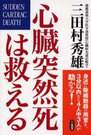 心臓突然死は救える―身近に除細動器の用意を。３分以内なら４人中３人が助かる！