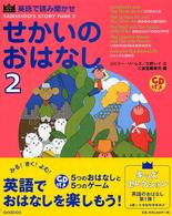Ｓａｎｓｅｉｄｏ　ｋｉｄｓ　ｓｅｌｅｃｔｉｏｎ<br> 英語で読み聞かせ　せかいのおはなし〈２〉