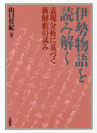 伊勢物語を読み解く―表現分析に基づく新解釈の試み