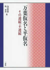 万葉仮名と平仮名 - その連続・不連続