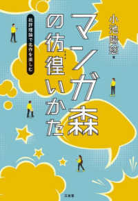 マンガ森の彷徨いかた―批評理論で名作を楽しむ