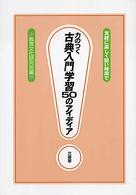 力のつく古典入門学習５０のアイディア - 気軽に楽しく短い時間で