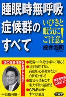 睡眠時無呼吸症候群のすべて - いびきと眠気にご注意！