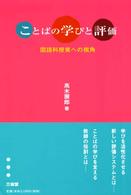 ことばの学びと評価 - 国語科授業への視角