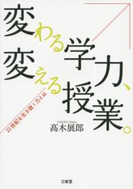 変わる学力、変える授業。 - ２１世紀を生き抜く力とは