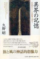 異界の記憶―日本的たましいの原像を求めて