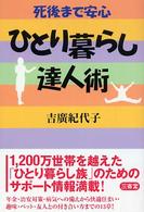 ひとり暮らし達人術 - 死後まで安心
