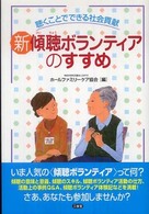 新傾聴ボランティアのすすめ―聴くことでできる社会貢献