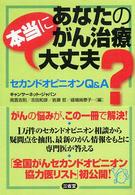 あなたのがん治療本当に大丈夫？ - セカンドオピニオンＱ＆Ａ