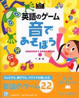 Ｓａｎｓｅｉｄｏ　ｋｉｄｓ　ｓｅｌｅｃｔｉｏｎ<br> 英語のゲーム　音であそぼう―ＳＡＮＳＥＩＤＯ’Ｓ　ＧＡＭＥ　ＢＯＯＫ〈１〉
