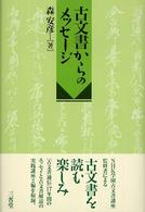 古文書からのメッセージ