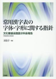 常用漢字表の字体・字形に関する指針 - 文化審議会国語分科会報告（平成２８年２月２９日）