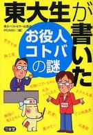 東大生が書いたお役人コトバの謎