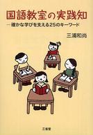国語教室の実践知 - 確かな学びを支える２５のキーワード