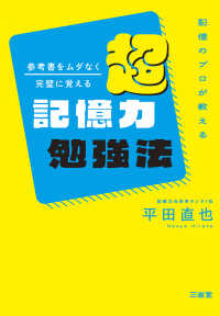 記憶のプロが教える　参考書をムダなく完璧に覚える　超記憶力勉強法
