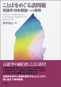 ことばをめぐる諸問題 - 言語学・日本語論への招待