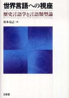 世界言語への視座 - 歴史言語学と言語類型論