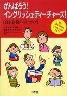 がんばろう！イングリッシュ・ティーチャーズ！ - 自主研修ハンドブック