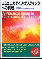 コミュニカティブ・テスティングへの挑戦