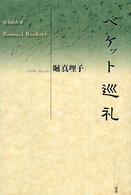 ベケット巡礼―Ｉｎ　Ｓｅａｒｃｈ　ｏｆ　Ｓａｍｕｅｌ　Ｂｅｃｋｅｔｔ