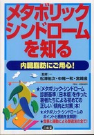 メタボリック・シンドロームを知る―内臓脂肪にご用心！