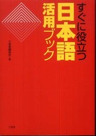 すぐに役立つ日本語活用ブック