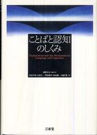 ことばと認知のしくみ
