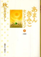 あまんきみこセレクション 〈３〉 秋のおはなし 黒井健