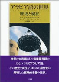 アラビア語の世界 - 歴史と現在